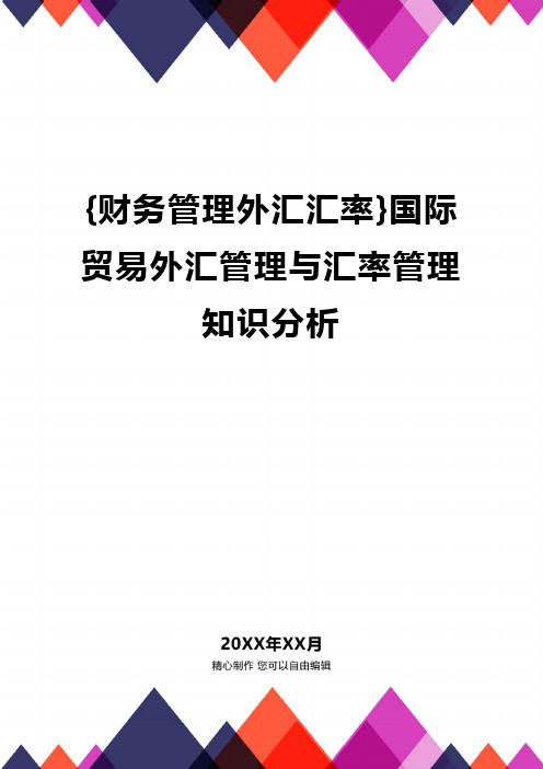 {财务管理外汇汇率}国际贸易外汇管理与汇率管理知识分析精编