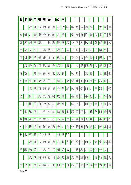 四年级写人作文：我期待的青奥会_400字_90