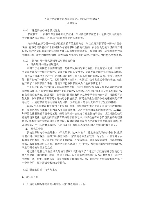 通过书法教育培养学生良好行为习惯的研究与实践