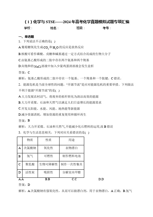 (1)化学与STSE——2024年高考化学真题模拟试题专项汇编