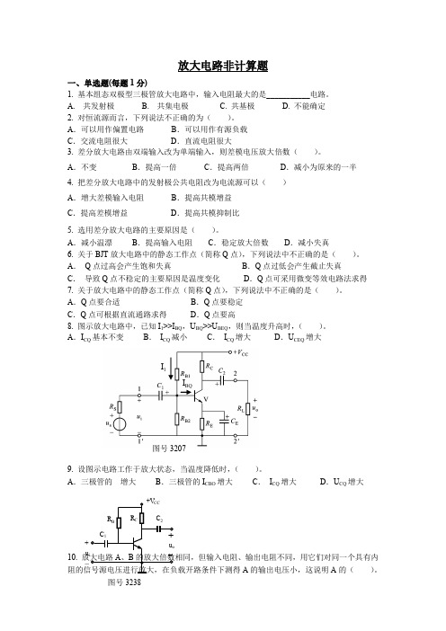 放大电路非计算题3-1