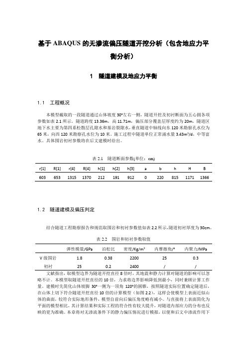 基于ABAQUS的无渗流偏压隧道开挖分析(包含地应力平衡分析)