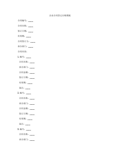 企业合同登记台账模板