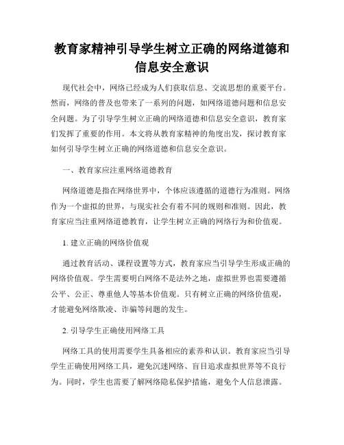 教育家精神引导学生树立正确的网络道德和信息安全意识