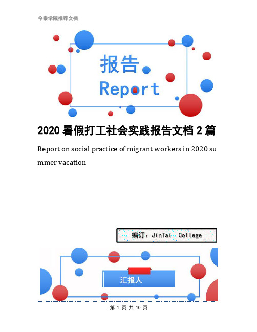 2020暑假打工社会实践报告文档2篇