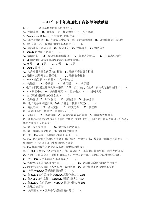 2011年下半年助理电子商务师考试真题