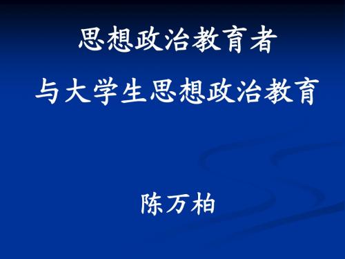 陈万柏-思想政治教育者与大学生的思想政治教育