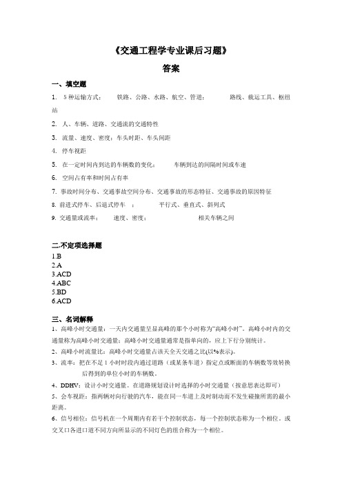 《交通工程学专业课后习题》答案