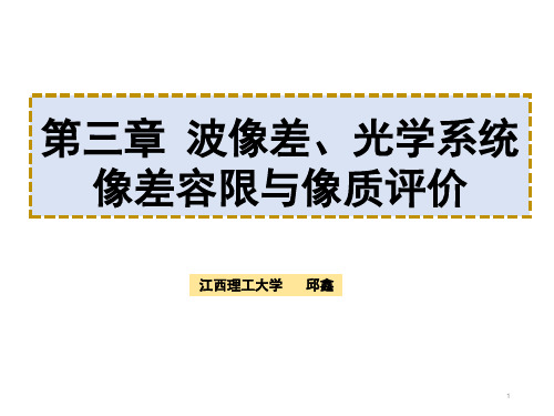 第三章-波像差、光学系统像差容限与像质评价-修改1PPT课件