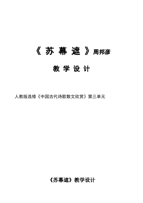 高中语文部编人教版精品教案《苏幕遮--周邦彦》