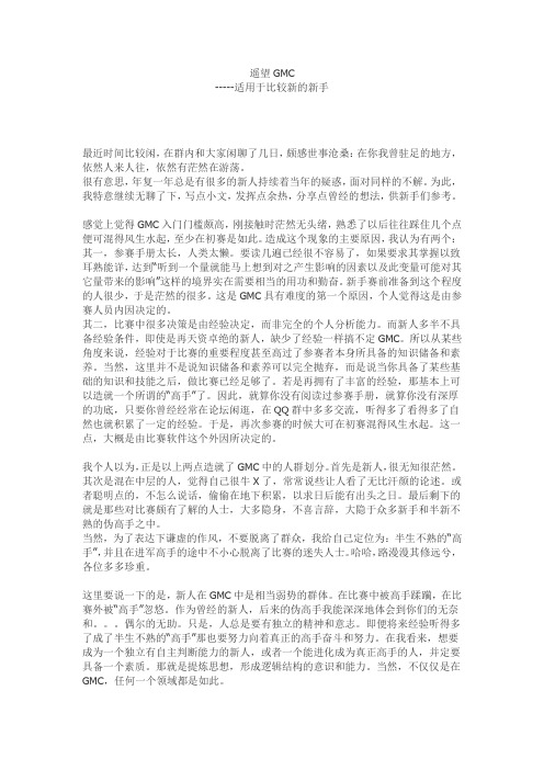 GMC国际管理挑战赛参赛心得及技巧