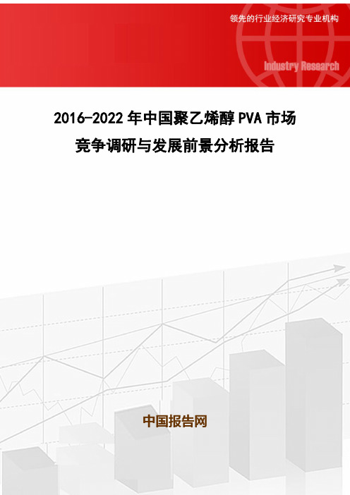 2016-2022年中国聚乙烯醇PVA市场竞争调研与发展前景分析报告