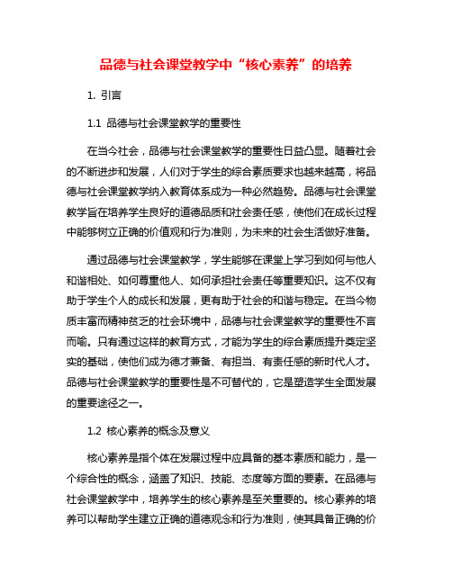 品德与社会课堂教学中“核心素养”的培养