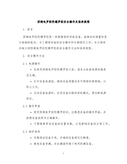 西姆电罗经陀螺罗经安全操作及保养规程