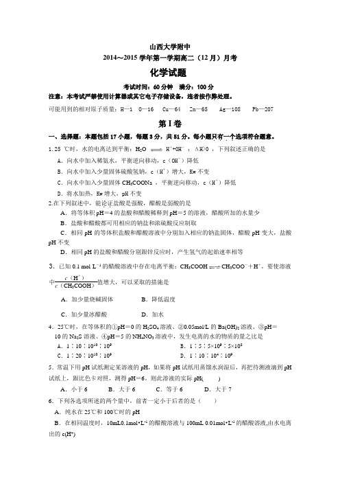 山西省山大附中2014-2015学年高二12月月考化学试题