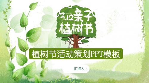 2018清新绿色植树节活动策划PPT模板