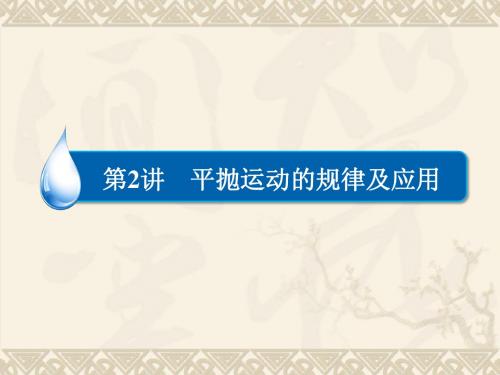 5.2平抛运动的规律及应用