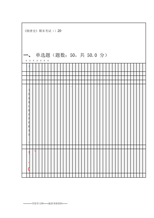 《隋唐史》期末考试要点