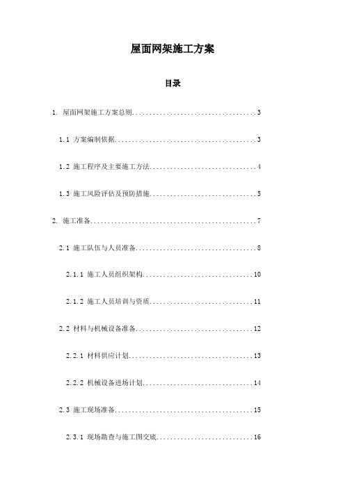 屋面网架施工方案