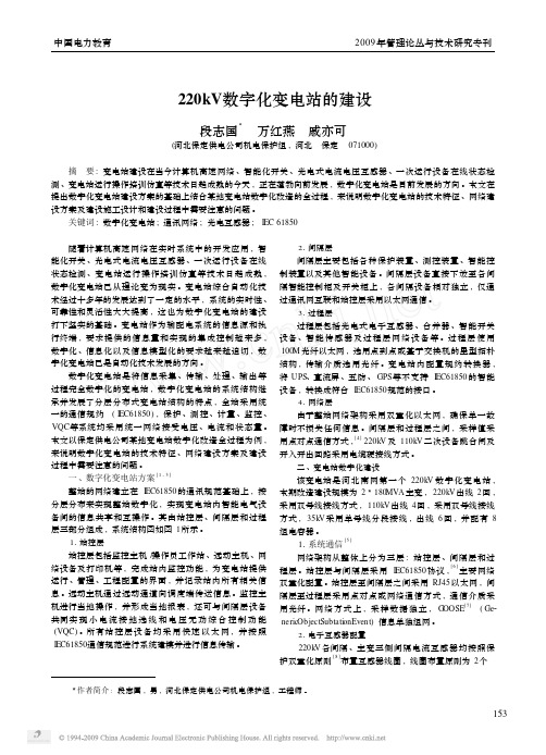 220kV数字化变电站的建设