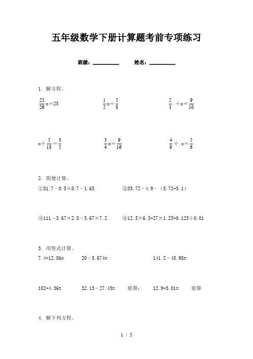 五年级数学下册计算题考前专项练习