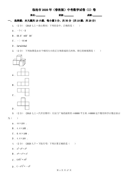 临沧市2020年(春秋版)中考数学试卷(I)卷