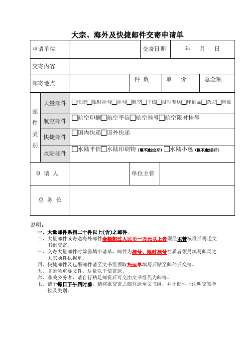 大宗海外及快捷邮件交寄申请单