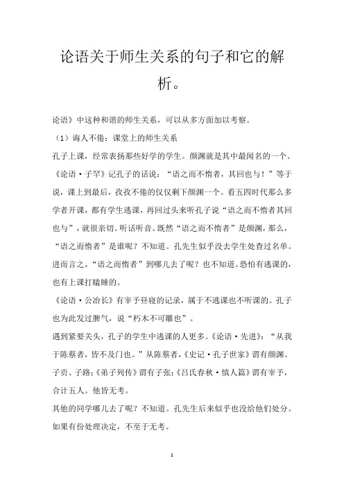 论语关于师生关系的句子和它的解析。