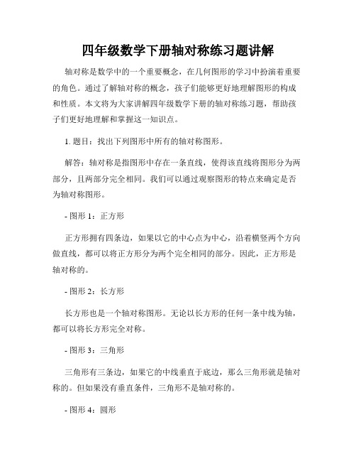 四年级数学下册轴对称练习题讲解