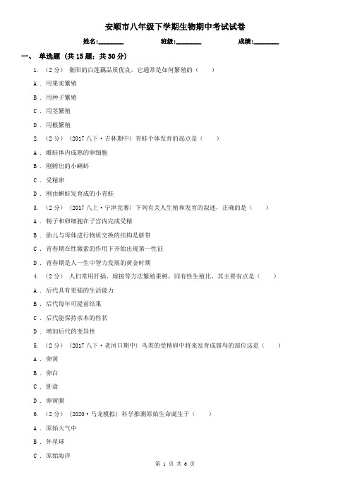 安顺市八年级下学期生物期中考试试卷