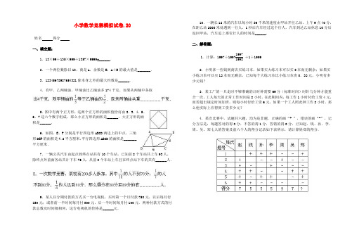 小学数学竞赛模拟试卷(20)(无答案)