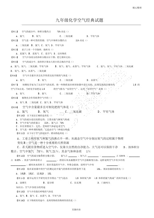 九年级化学空气经典习题及答案