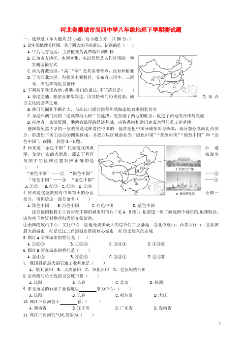 河北省藁城市尚西中学八年级地理下学期测试题(无答案) 新人教版