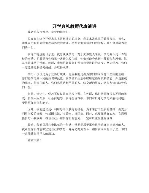 开学典礼教师代表演讲