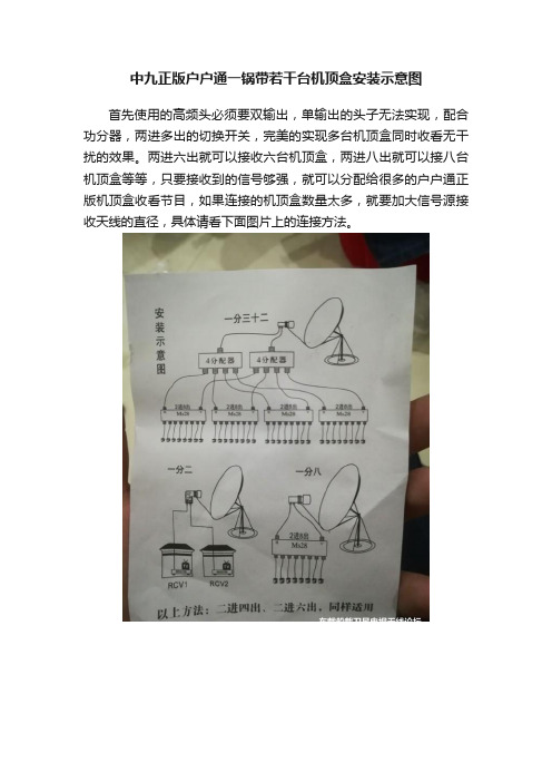 中九正版户户通一锅带若干台机顶盒安装示意图