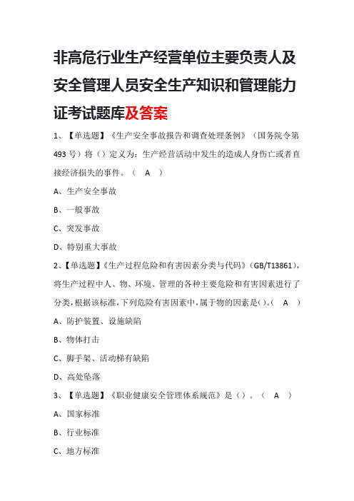 非高危行业生产经营单位主要负责人及安全管理人员安全生产知识和管理能力证考试题库及答案