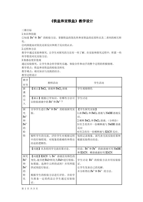 《铁盐和亚铁盐》教学设计