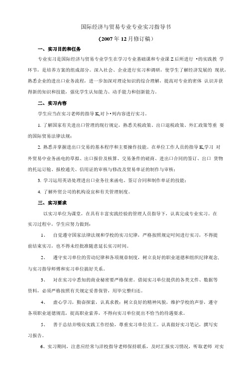 国际经济与贸易专业专业实习指导书.doc