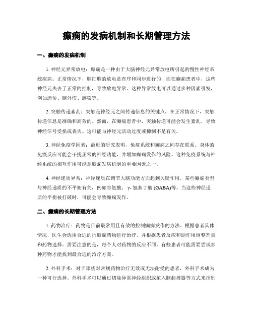 癫痫的发病机制和长期管理方法