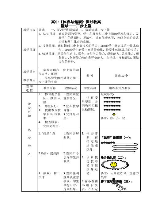 高中《体育与健康》课时教案  篮球——三步上篮