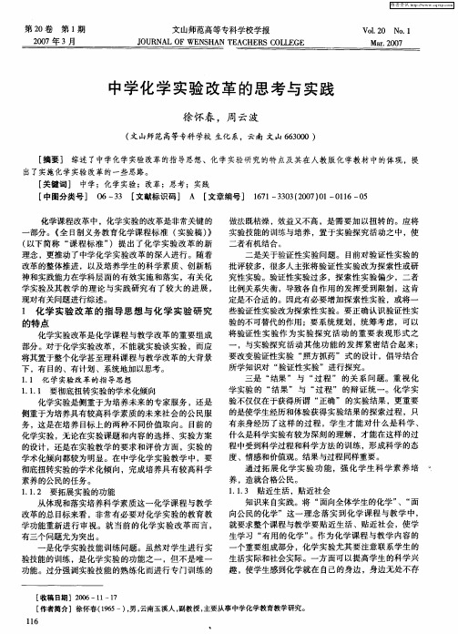 中学化学实验改革的思考与实践