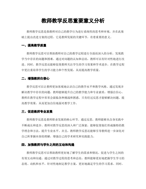 教师教学反思重要意义分析