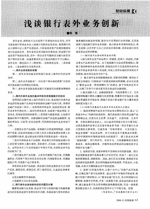 浅谈银行表外业务创新