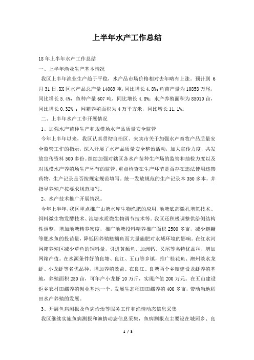2019年上半年水产工作总结