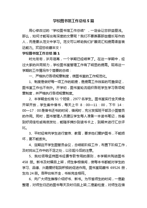 学校图书馆工作总结5篇