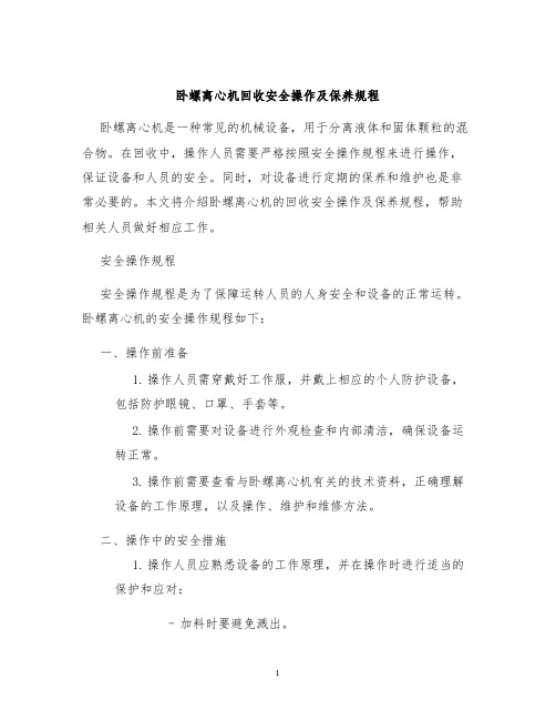 卧螺离心机回收安全操作及保养规程