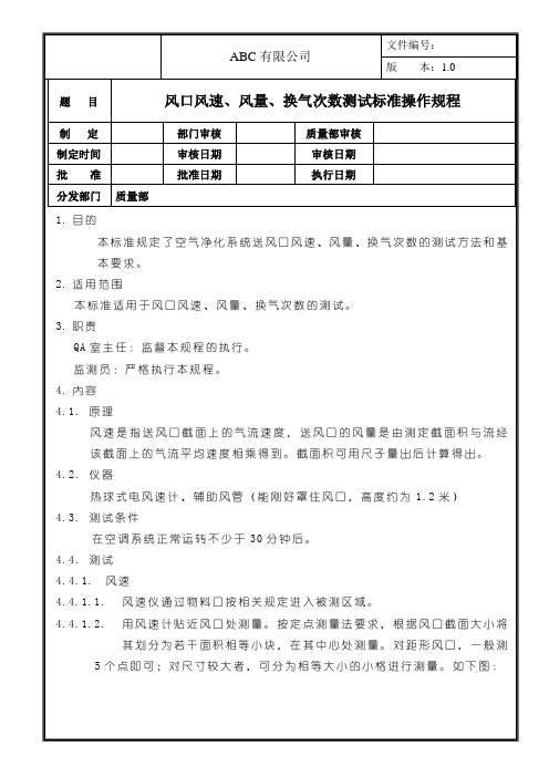 风口风速、风量、换气次数测试标准操作规程