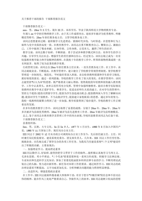 关于推荐干部的报告 干部推荐报告范文.docx