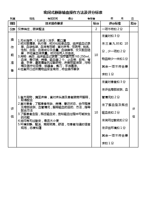 密闭式静脉输血操作方法及评分标准