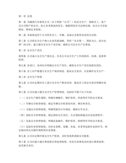 汽车租金公司安全管理制度